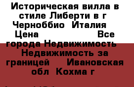 Историческая вилла в стиле Либерти в г. Черноббио (Италия) › Цена ­ 162 380 000 - Все города Недвижимость » Недвижимость за границей   . Ивановская обл.,Кохма г.